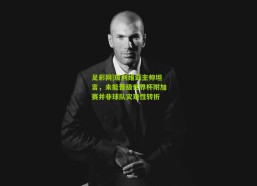 足彩网|玻利维亚主帅坦言，未能晋级世界杯附加赛并非球队灾难性转折