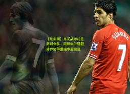 【足彩网】齐沃战术巧思激活全队，国际米兰轻取佛罗伦萨重回争冠轨道