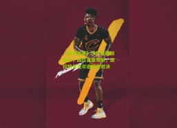 【体育彩票】沙尔克激战基尔，西拉首发领衔，波拉特贝克尔迎旧主对决