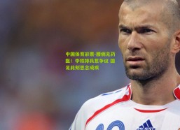 中国体育彩票-腰病无药医！李铁排兵惹争议 国足此刻思念成疾