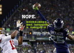 体育彩票|王上源坦言保级秘诀，所有球员投身防守，外援亦是关键一环