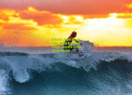 体育彩票_欧罗巴焦点战前瞻，弗赖堡主场迎战萨尔茨堡，战术博弈与进攻火力成决胜关键