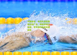 中国体彩：申花队亚冠客场征战广岛，杨皓宇随行报道，李可因伤缺席关键战役