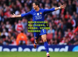 体育彩票|足协杯激战，泰山三将闪耀主场，2-0完胜宿敌，双外援策略铸就经典胜利