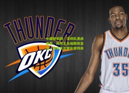 中国体彩网：深圳队激战亚泰，孙可王永珀联袂首发，儒尼奥尔替补席待命