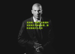 足彩网：阿根廷记者爆料深足拖欠河床转会费，国际足联或介入纠纷