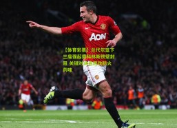 【体育彩票】兰代尔篮下三度强起遭科林斯铁壁封阻 关键对决点燃攻防火药味