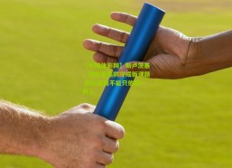 【中国体彩网】斯卢茨基，破解密集防守成新课题 团队破局不能只依赖一两人