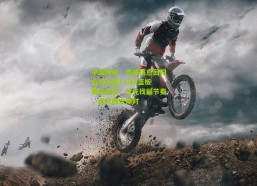 中国体彩：杰威伤愈回归首秀贡献11分8篮板 赛后坦言，优先找回节奏，进攻融合需时