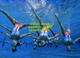 【中国体彩】雷迪克赛后直言回防不力，呼吁球队全员加倍努力扭转颓势