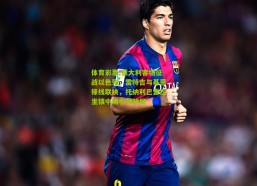 体育彩票-意大利客场征战以色列，雷特吉与基恩锋线联袂，托纳利巴雷拉坐镇中场引领战局