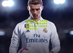 中国体育彩票：恩昆库独家专访，与马雷斯卡畅谈意甲风情，吹气球庆祝背后的父子深情