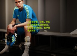 【体育彩票】突发，申花队长吴曦第九肋骨骨折，已返家治疗康复，赛季前景蒙阴影