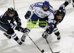 体育彩票|历届世界杯比赛用球全回顾，2分钟速览足球演变史诗