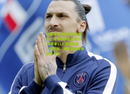 中国体彩|世界杯星光黯淡，马卡报评选无缘2026赛事11人遗憾阵容，姆巴佩、弗拉霍维奇等巨星在列