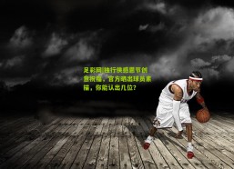 足彩网|独行侠感恩节创意祝福，官方晒出球员素描，你能认出几位？