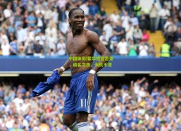 中国体彩|霍华德哲思录，成名之夜，天机不泄