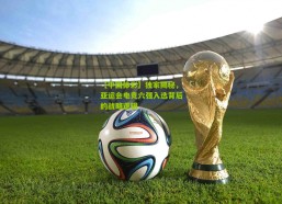 【中国体彩】独家揭秘，亚运会电竞六强入选背后的战略逻辑