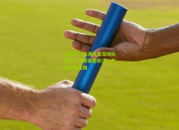 足彩网：陈涛执掌深圳队帅印，深厚情感积淀，开启全新征程