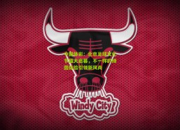 中国体彩：北京足球文化节盛大启幕，不一样的绿茵体验引领新风尚