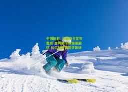 中国体彩_马雷斯卡宣布里斯-詹姆斯下轮联赛回归 帕尔默康复稳步推进