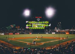 【中国体彩】统治力震撼联盟！湖人队大胜快船队，夺冠蓝图清晰展现