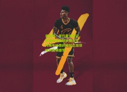 足彩网：步行者淘金记，从双向合同到关键先生，内姆布哈德的崛起之路获哈利伯顿盛赞