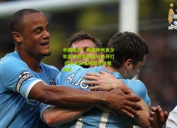 中国体彩：踢遍神州青少年邀请赛恩施站火热开打 近百支队伍绿茵竞技展风采