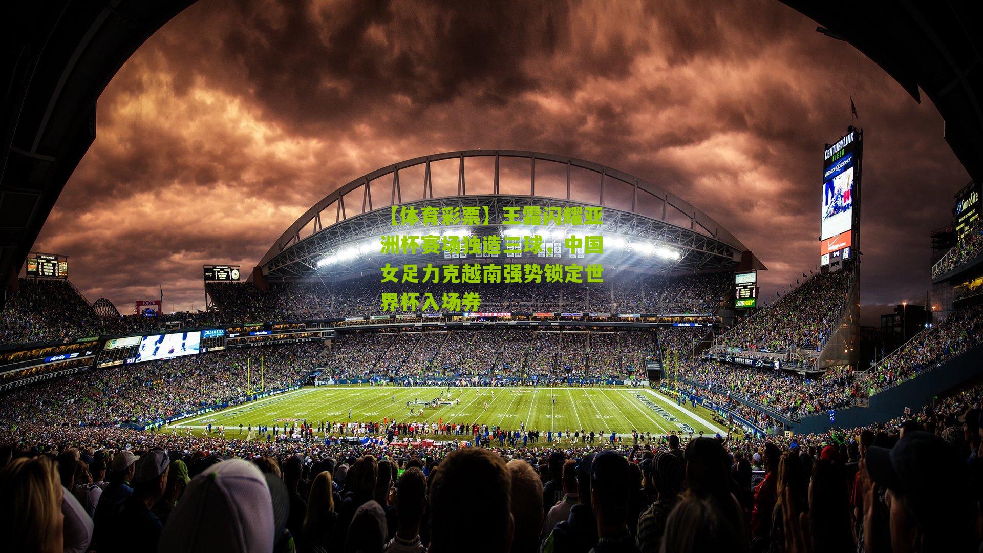 王霜闪耀亚洲杯赛场独造三球，中国女足力克越南强势锁定世界杯入场券