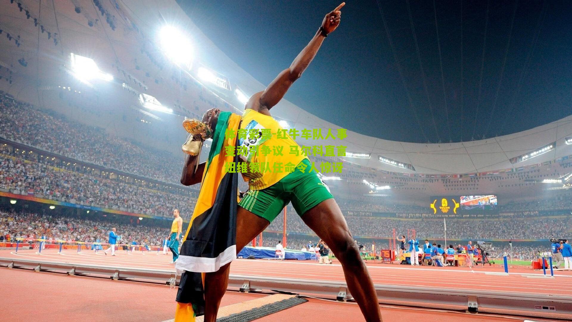 红牛车队人事变动引争议 马尔科直言纽维领队任命令人惊讶