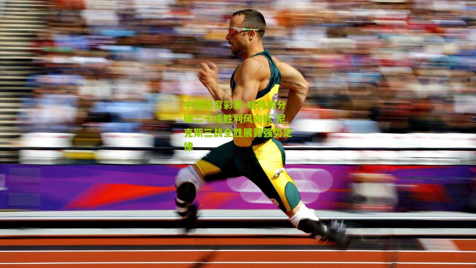 哈特得分破二十成胜利风向标 尼克斯三战全胜展露强势定律