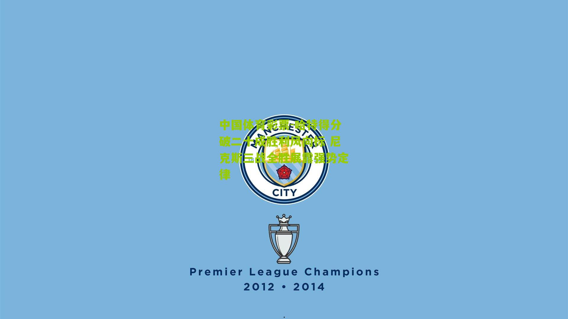 哈特得分破二十成胜利风向标 尼克斯三战全胜展露强势定律