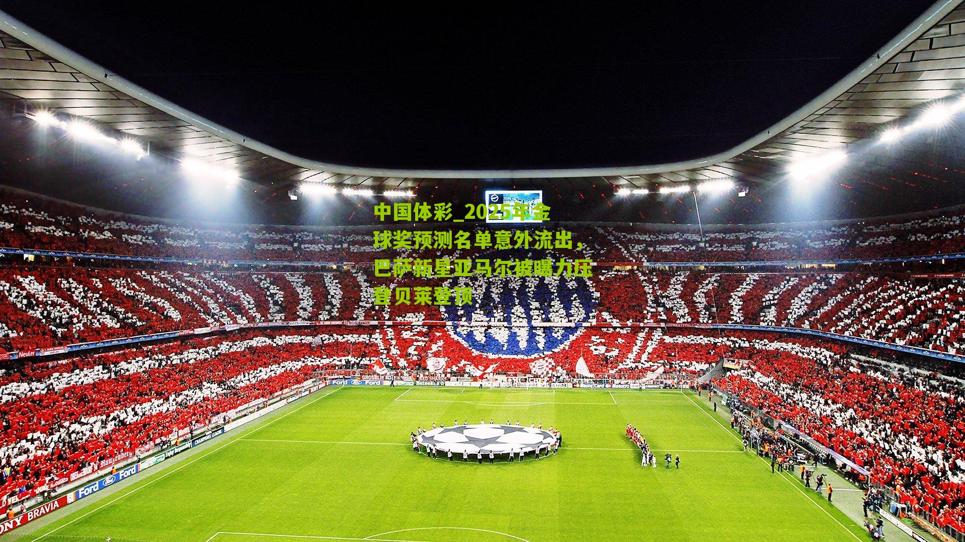 2025年金球奖预测名单意外流出，巴萨新星亚马尔被曝力压登贝莱登顶