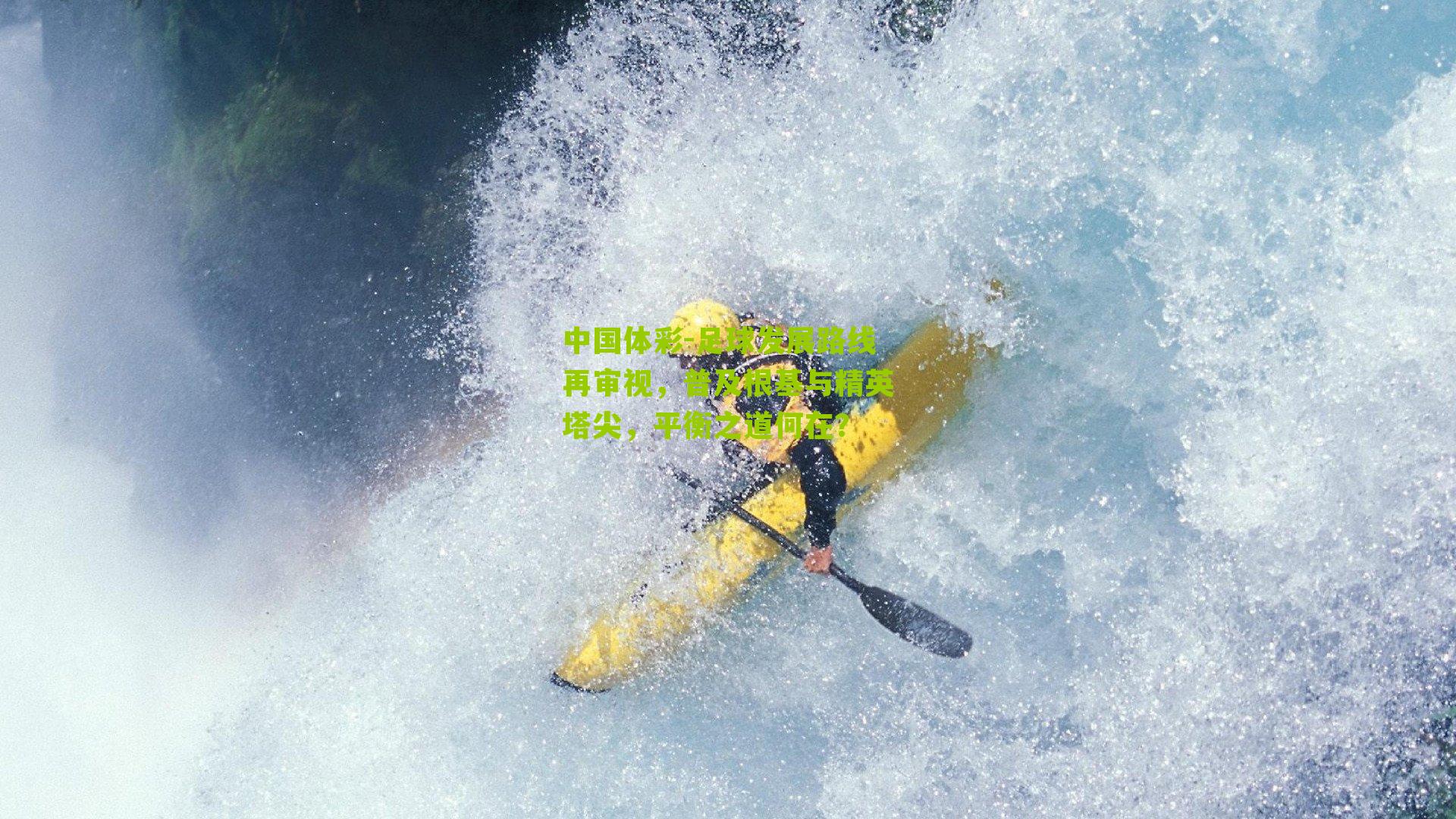 足球发展路线再审视，普及根基与精英塔尖，平衡之道何在？