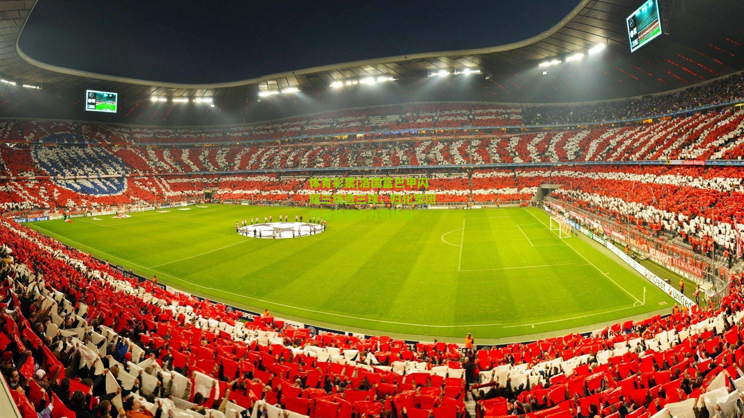 洛国富巴甲闪耀三场造三球，归化军团现役最强火力引热议