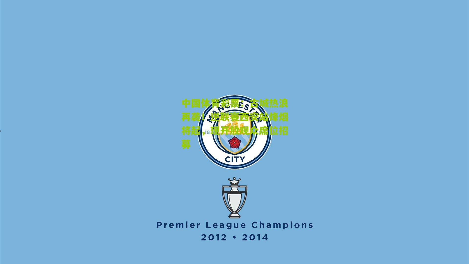 古城热浪再袭！逆联赛西安站烽烟将起，现开放观众席位招募