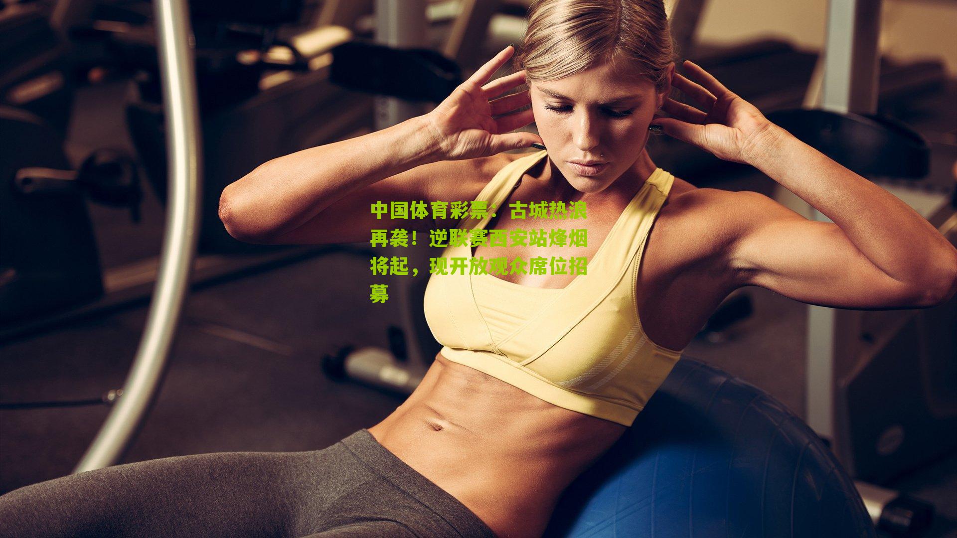 古城热浪再袭！逆联赛西安站烽烟将起，现开放观众席位招募