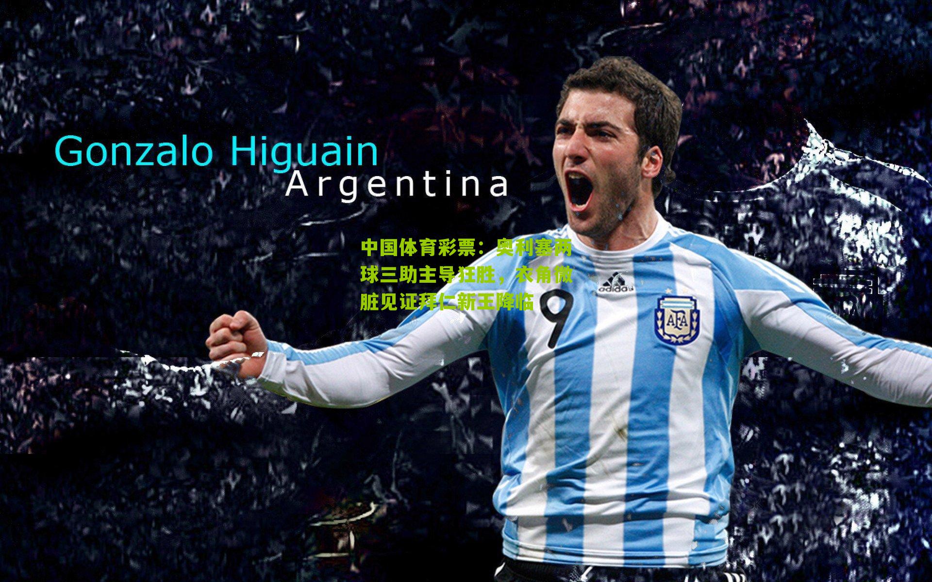 奥利塞两球三助主导狂胜，衣角微脏见证拜仁新王降临