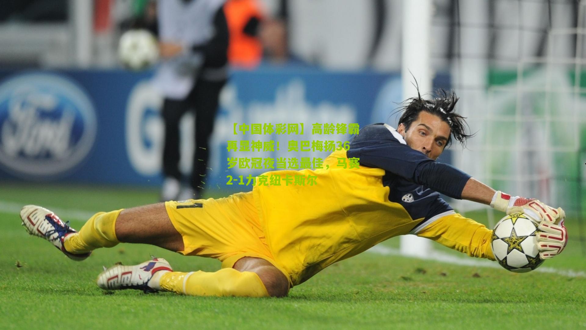 高龄锋霸再显神威！奥巴梅扬36岁欧冠夜当选最佳，马赛2-1力克纽卡斯尔