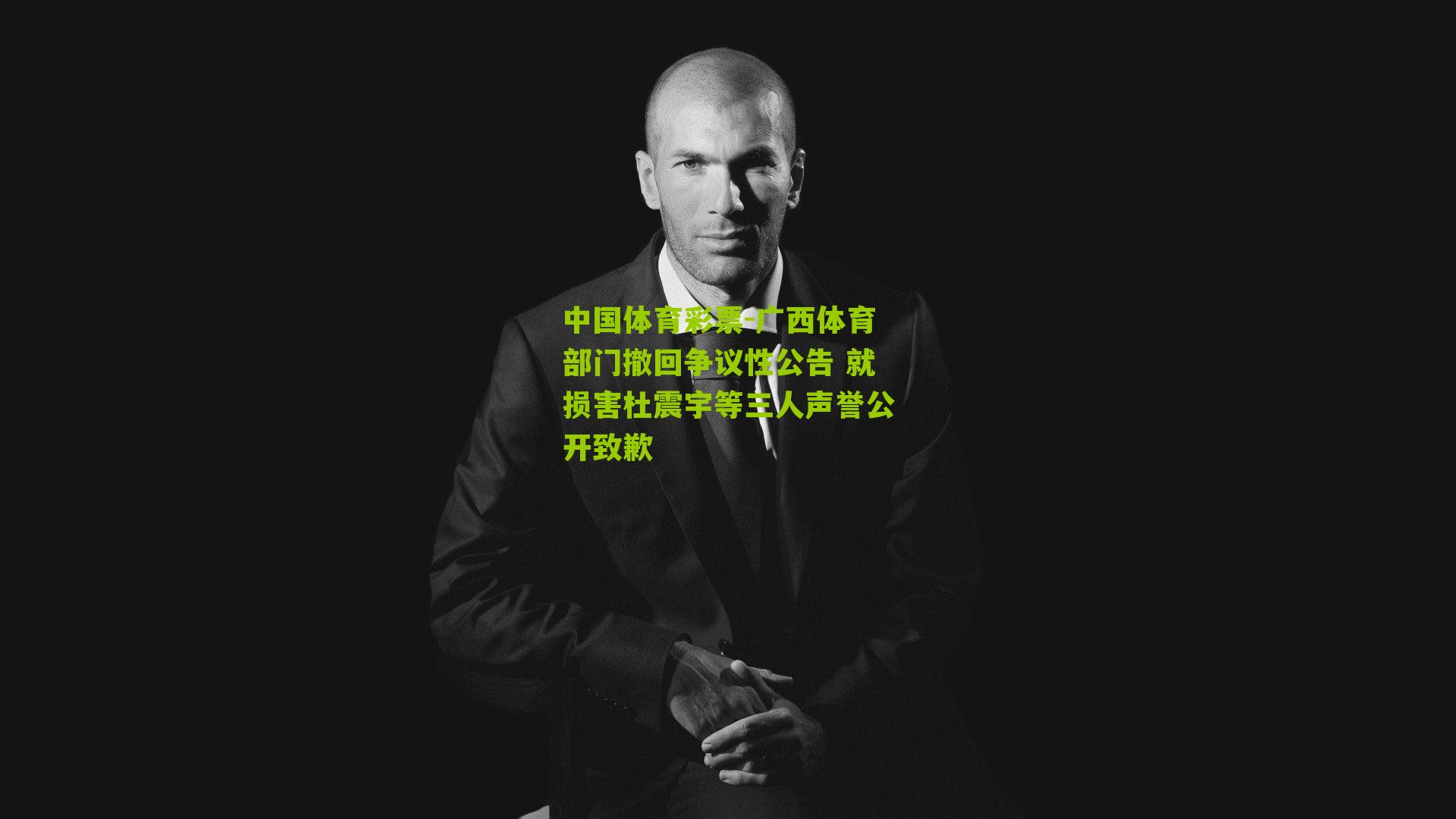 广西体育部门撤回争议性公告 就损害杜震宇等三人声誉公开致歉