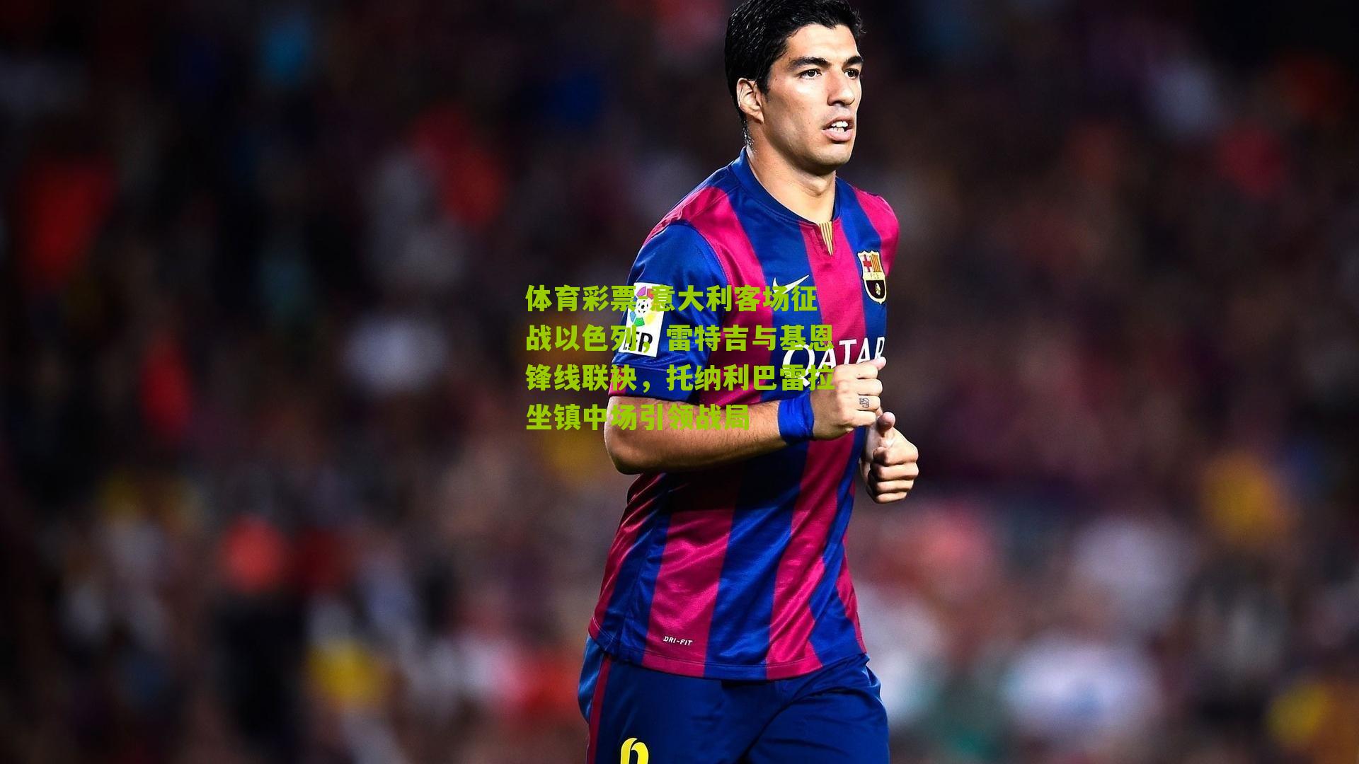 意大利客场征战以色列，雷特吉与基恩锋线联袂，托纳利巴雷拉坐镇中场引领战局