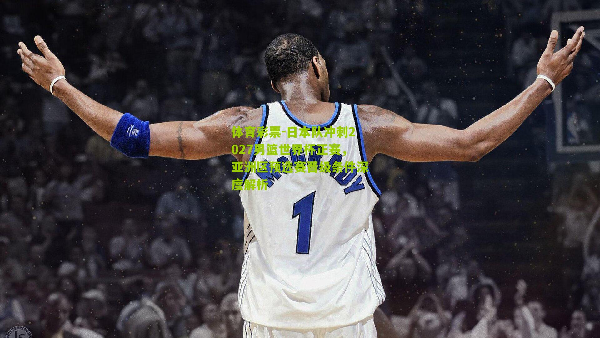 日本队冲刺2027男篮世界杯正赛，亚洲区预选赛晋级条件深度解析