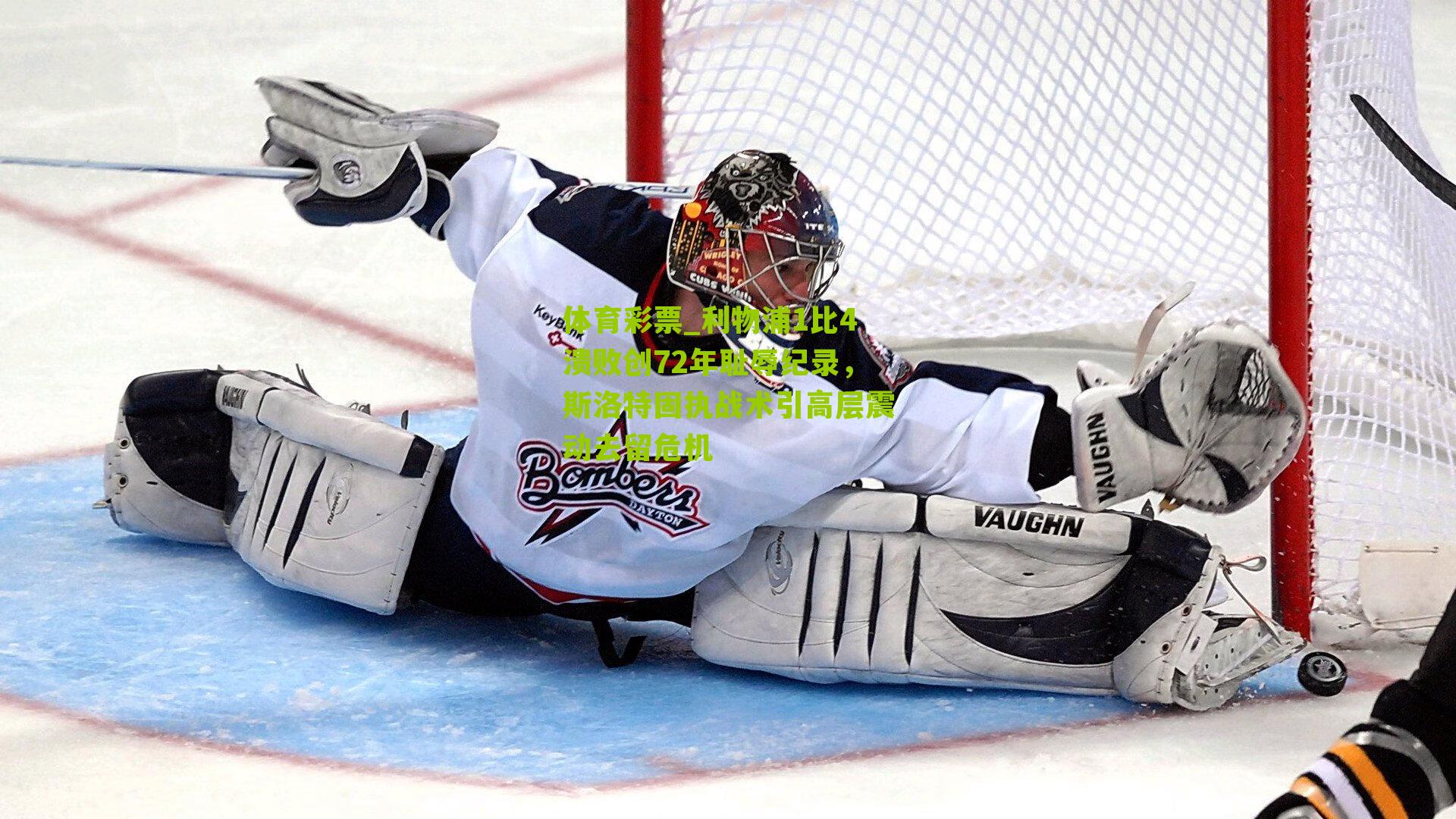 利物浦1比4溃败创72年耻辱纪录，斯洛特固执战术引高层震动去留危机