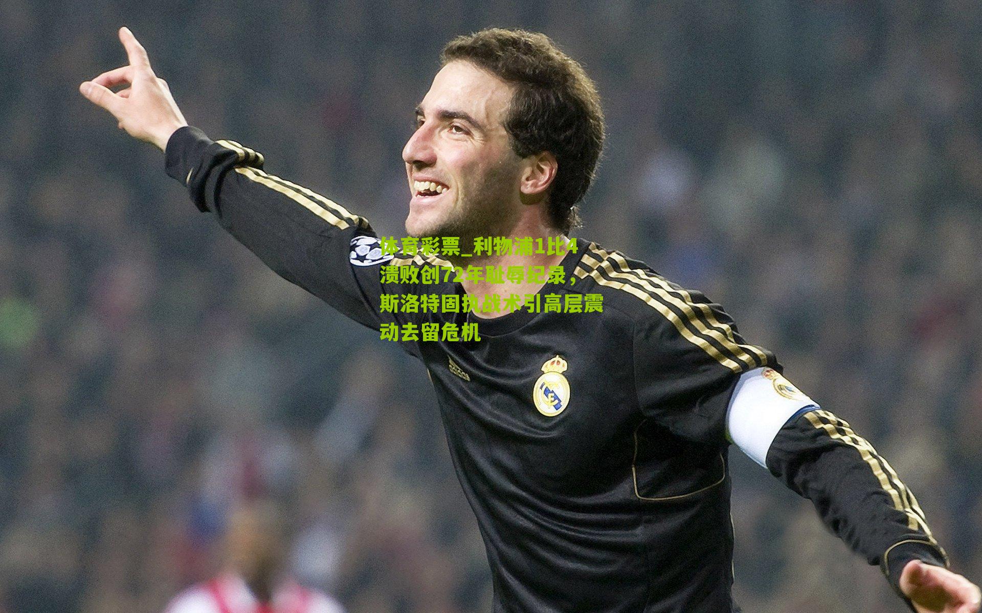 利物浦1比4溃败创72年耻辱纪录，斯洛特固执战术引高层震动去留危机