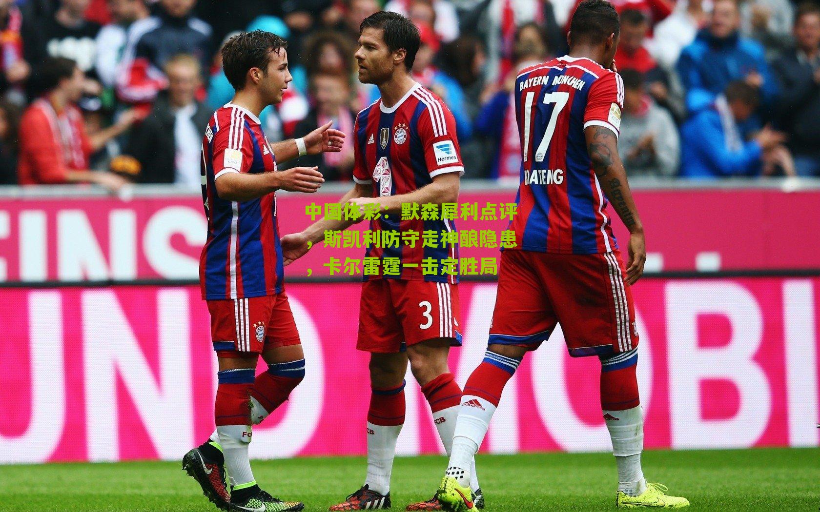 默森犀利点评,斯凯利防守走神酿隐患,卡尔雷霆一击定胜局