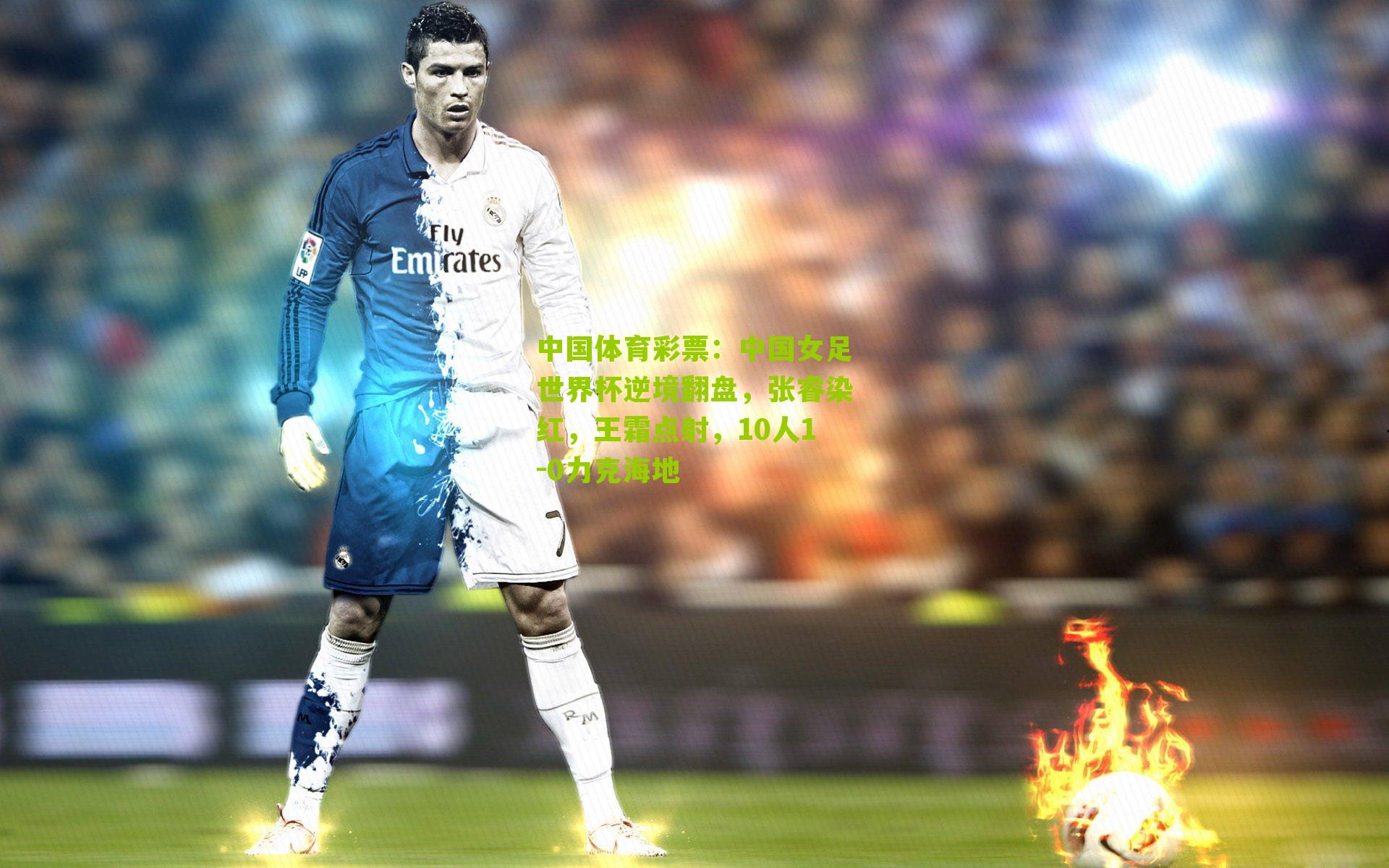 中国女足世界杯逆境翻盘，张睿染红，王霜点射，10人1-0力克海地