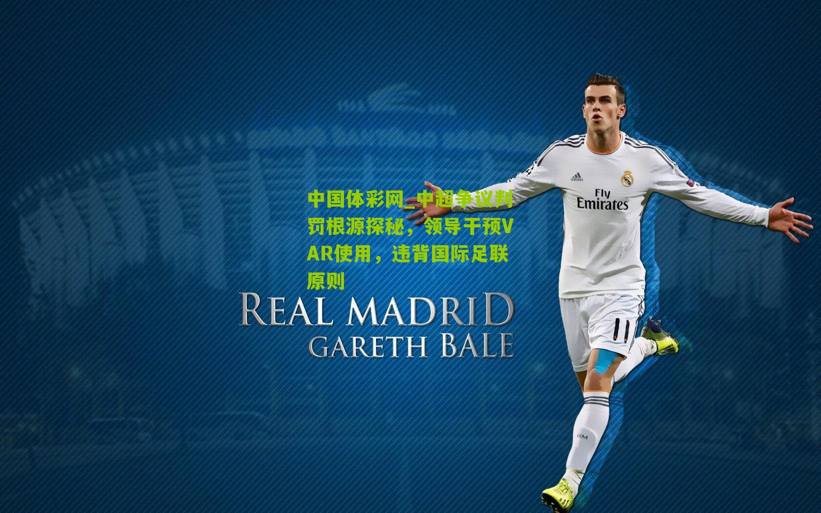 中超争议判罚根源探秘，领导干预VAR使用，违背国际足联原则