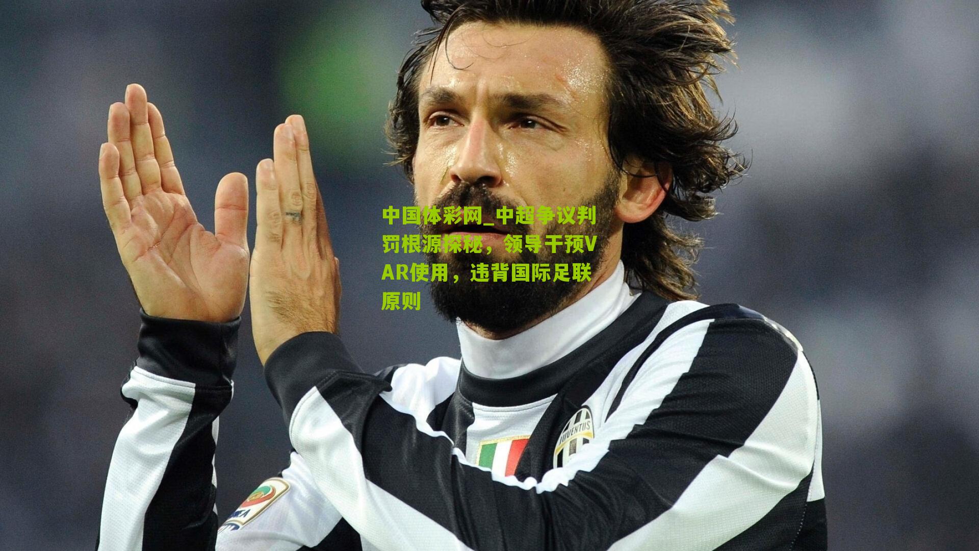 中超争议判罚根源探秘，领导干预VAR使用，违背国际足联原则