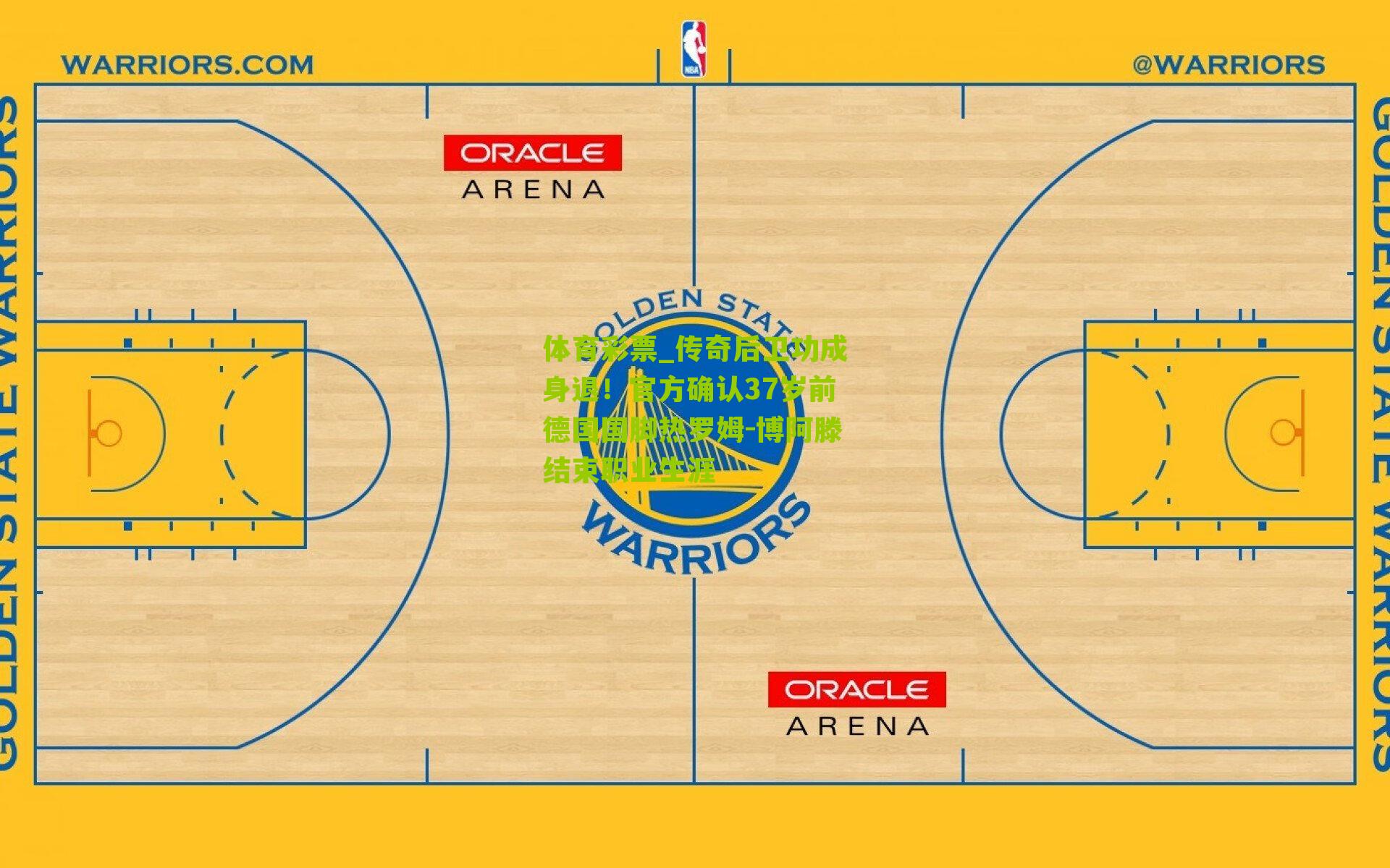 传奇后卫功成身退！官方确认37岁前德国国脚热罗姆-博阿滕结束职业生涯