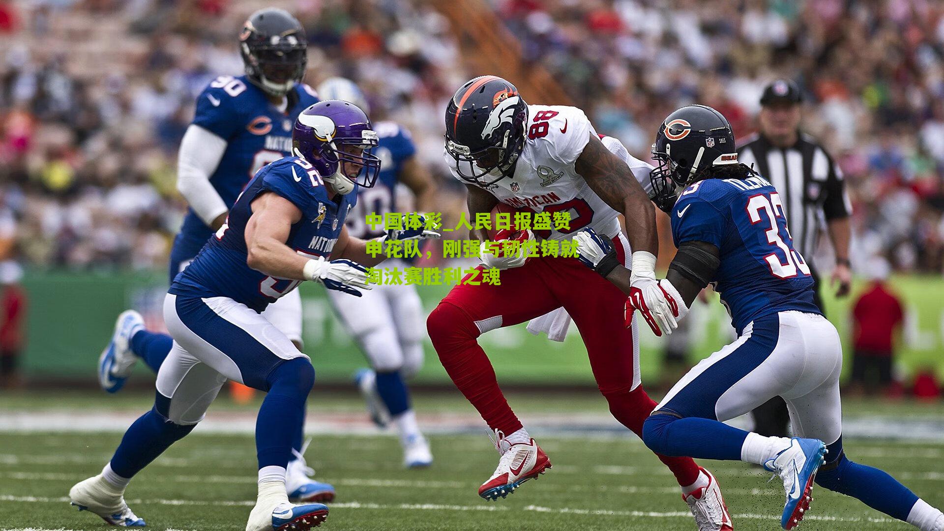 人民日报盛赞申花队，刚强与韧性铸就淘汰赛胜利之魂